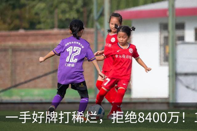 一手好牌打稀烂，拒绝8400万！12年换10队，欧洲杯MVP为何在NBA四处流浪？