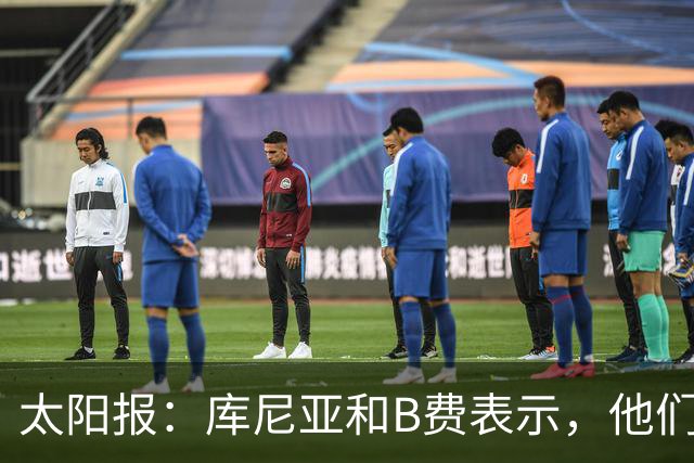 太阳报:库尼亚和B费表示,他们不被允许接受采访;内维尔谈曼联本赛季的目标:第四是小鸟球,第五是标准杆,第六是柏忌